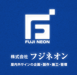 屋内外サインの企画製作・施工・管理の株式会社フジネオン