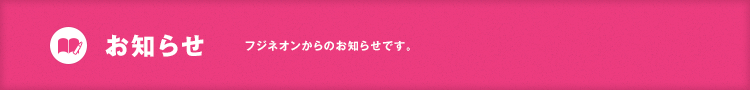 お知らせ