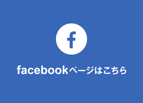 facebookページはこちら